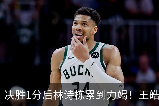 决胜1分后林诗栋累到力竭！王皓上前亲吻鼓励 肖战场边耳语送祝贺