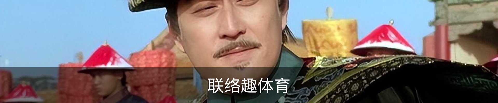 联络趣体育